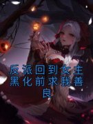 陆封苏沐凝反派回到女主黑化前求
