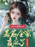 《小公主被读心后，暴君全家赢麻