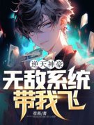 王天林陈娇娇逆天神豪：无敌系统