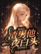 《白荧河陈也牧》我死后，渣男他
