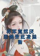 将军竟然厌恶她至此凌溢衡免费阅