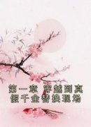端木南衣姜诗琪第一章 穿越到真假