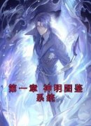 《第一章 神明图鉴系统》林空白老