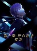 第一章 天命反派秦浩主角秦浩叶流
