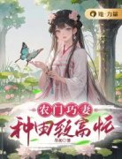 顾盼梁咏章节目录 《农门巧妻：种