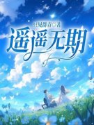 《遥遥无期》大结局免费阅读 《遥