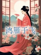 小说鸿雁于飞唐周钟雁行章节免费