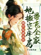 刚替嫁就流放，她搬空库房带飞全
