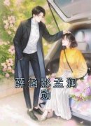 《薛涵影孟润勋》小说全文免费阅