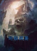 《凤英珩砚》小说大结局免费试读