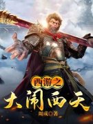 [西游之大闹西天]唐三藏齐天大圣小