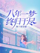 《八年一梦终归于尽》大结局免费