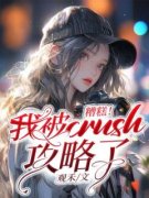 糟糕！我被crush攻略了！大结局在线