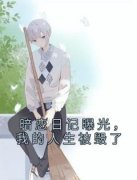 主角是暗恋日记曝光，我的人生被
