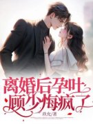 《离婚后孕吐：顾少悔疯了》小说