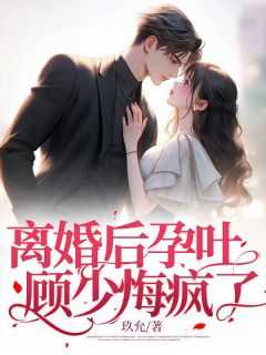 离婚后孕吐：顾少悔疯了