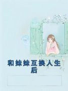 姜早姜淮月和妹妹互换人生后小说