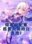 炮灰女配竟然是大佬的白月光！精