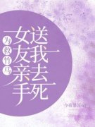 孟清林顾辰微完整版 为救竹马女友亲手送我去死全章节阅读