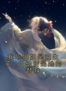 《我与姐姐是双生子 ,自幼便是她的