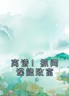 离谱！抓间谍能致富