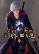 《穿越：我在明朝科举那些年》小