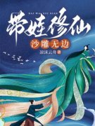 《带娃修仙，沙雕无边》已完结版