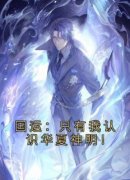 《国运：只有我认识华夏神明！》