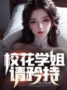 校花学姐，请矜持！楚宸江听夏小