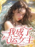 《重生后我成了气运女主》林妙妙