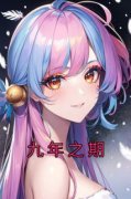 《九年之期》虞念双刑文轩全文免