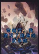 韩非子羽全文在线阅读 穿越后，我
