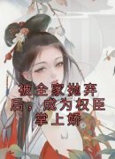 《被全家抛弃后，成为权臣掌上娇