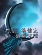 精品热文《镇元子欧阳明》洪荒：