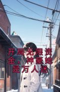 开局无限资金，神豪她是万人迷全