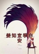 《姜知宜季亦安》小说全文在线阅