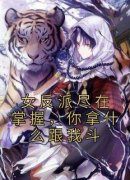 《女反派尽在掌握，你拿什么跟我