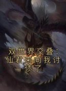 江蕾冥昭小说 《双世界交叠：仙君