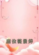《鹿依薇景烨》小说完结版在线试