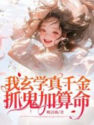 《我玄学真千金，抓鬼加算命》小
