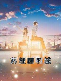 苏娅顾明城