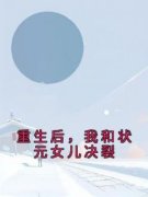 《重生后，我和状元女儿决裂》小