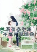 若有来生她不愿再遇到他了黎星漫