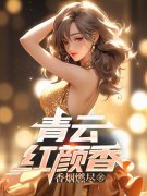 青云红颜香小说免费资源，青云红