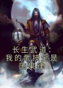 《长生武道：我的武技全是因果律