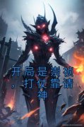 《开局是崇祯，打仗靠请神》小说