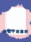 《黎晚宁谢嘉树》小说在线阅读 《