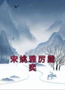 《宋姚雅厉霆奕》小说章节列表在
