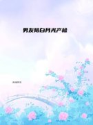 男友陪白月光产检男友陪白月光产