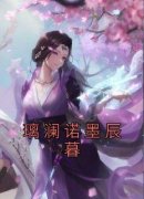 《璃澜诺墨辰暮》璃澜诺墨辰暮章
